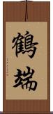 鶴端 Scroll