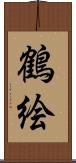 鶴絵 Scroll