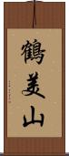 鶴美山 Scroll