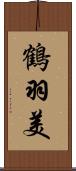 鶴羽美 Scroll