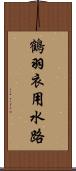 鶴羽衣用水路 Scroll