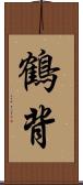 鶴背 Scroll