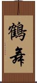 鶴舞 Scroll