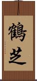 鶴芝 Scroll
