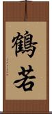 鶴若 Scroll