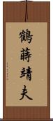 鶴蒔靖夫 Scroll