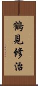 鶴見修治 Scroll