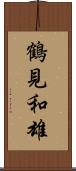 鶴見和雄 Scroll