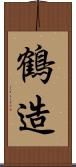 鶴造 Scroll