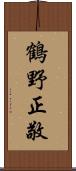 鶴野正敬 Scroll