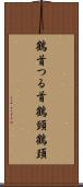 鶴首 Scroll