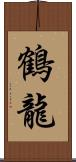 鶴龍 Scroll