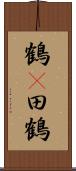 鶴(P);田鶴 Scroll