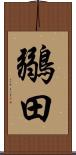 鶸田 Scroll