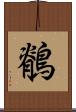 鶺 Scroll