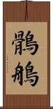 鶻鵃 Scroll