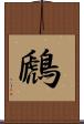 鷉 Scroll