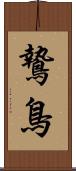 鷙鳥 Scroll