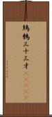 鷦鷯;三十三才(ateji) Scroll