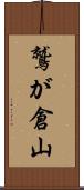 鷲が倉山 Scroll