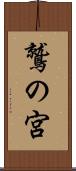 鷲の宮 Scroll