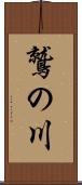 鷲の川 Scroll