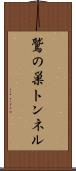 鷲の巣トンネル Scroll
