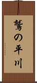 鷲の平川 Scroll