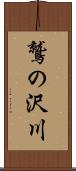 鷲の沢川 Scroll