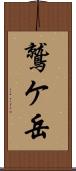 鷲ケ岳 Scroll