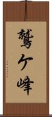 鷲ケ峰 Scroll