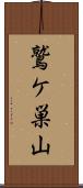 鷲ケ巣山 Scroll