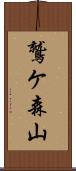 鷲ケ森山 Scroll