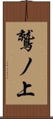 鷲ノ上 Scroll