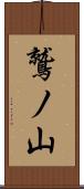 鷲ノ山 Scroll