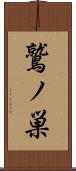 鷲ノ巣 Scroll