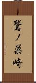 鷲ノ巣崎 Scroll