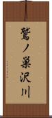 鷲ノ巣沢川 Scroll