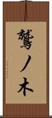 鷲ノ木 Scroll