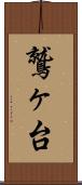 鷲ヶ台 Scroll