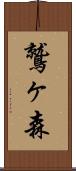 鷲ヶ森 Scroll