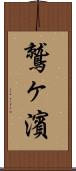 鷲ヶ濱 Scroll