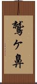 鷲ヶ鼻 Scroll