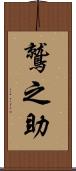 鷲之助 Scroll