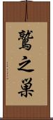 鷲之巣 Scroll