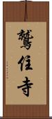 鷲住寺 Scroll