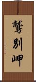 鷲別岬 Scroll