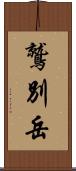 鷲別岳 Scroll
