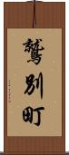 鷲別町 Scroll