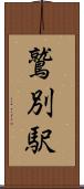 鷲別駅 Scroll